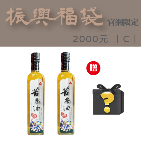 好禮油苦茶油福袋