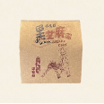 主婦-養生芝麻糕 300g