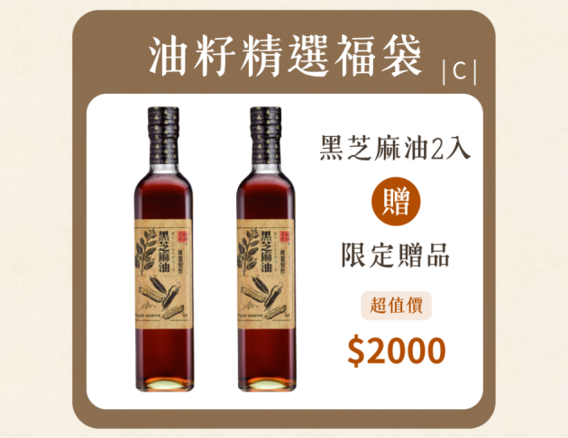 油籽學堂黑芝麻油福袋