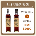 油籽學堂黑芝麻油福袋