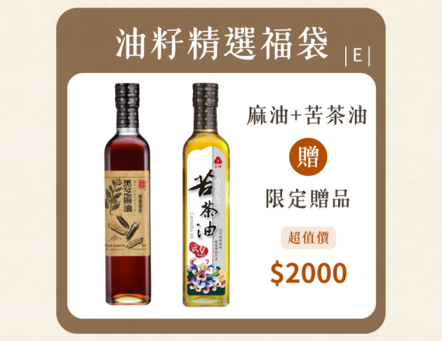 油籽學堂黑芝麻油+苦茶油福袋